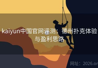 kaiyun中国官网评测：德州扑克体验与盈利思路