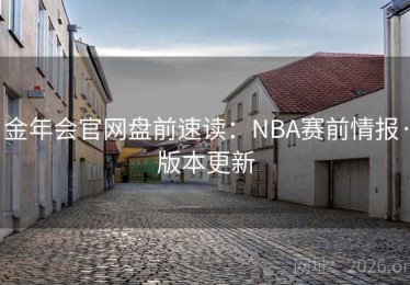 金年会官网盘前速读：NBA赛前情报·版本更新