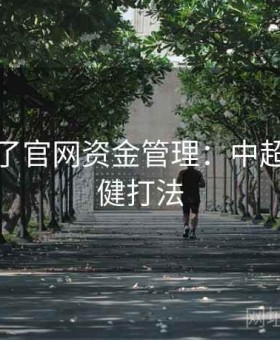 麻将胡了官网资金管理：中超串关稳健打法