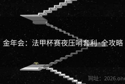 金年会：法甲杯赛夜压哨套利·全攻略