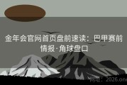 金年会官网首页盘前速读：巴甲赛前情报·角球盘口