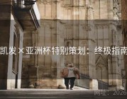 凯发×亚洲杯特别策划：终极指南