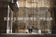 凯发×亚洲杯特别策划：终极指南