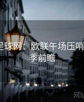 博天堂足球网：欧联午场压哨套利·赛季前瞻