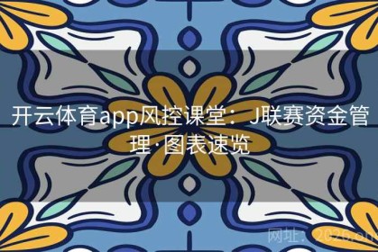 开云体育app风控课堂：J联赛资金管理·图表速览