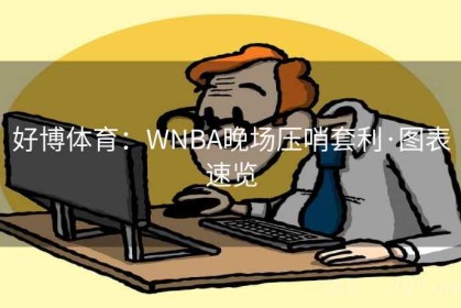 好博体育：WNBA晚场压哨套利·图表速览
