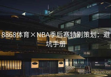 8868体育×NBA季后赛特别策划：避坑手册