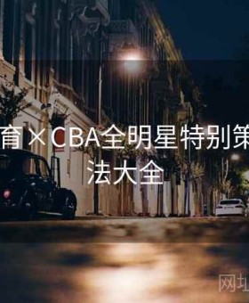 6686体育×CBA全明星特别策划：玩法大全