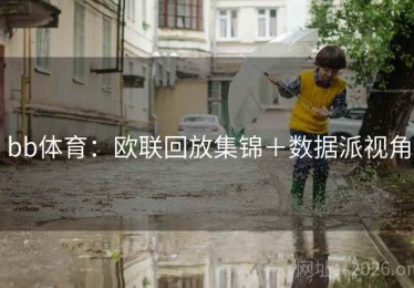 bb体育：欧联回放集锦＋数据派视角