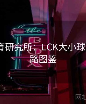 云开体育研究所：LCK大小球模型·盘路图鉴