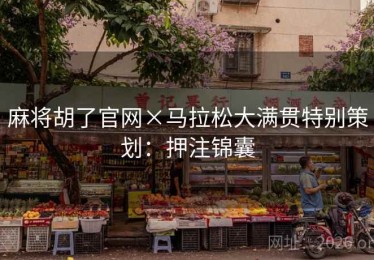 麻将胡了官网×马拉松大满贯特别策划：押注锦囊