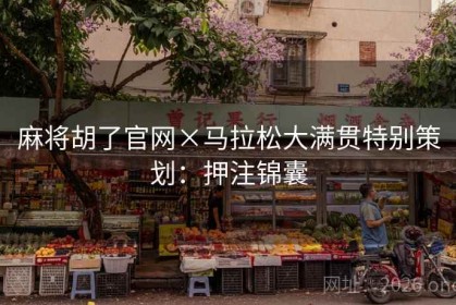 麻将胡了官网×马拉松大满贯特别策划：押注锦囊