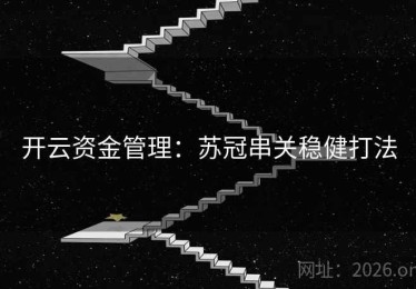 开云资金管理：苏冠串关稳健打法