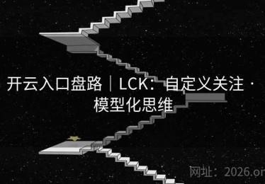 开云入口盘路｜LCK：自定义关注 · 模型化思维
