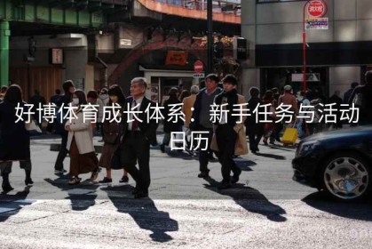 好博体育成长体系：新手任务与活动日历