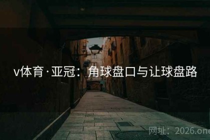 v体育·亚冠：角球盘口与让球盘路