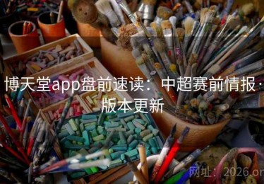 博天堂app盘前速读：中超赛前情报·版本更新