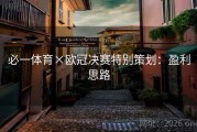 必一体育×欧冠决赛特别策划：盈利思路