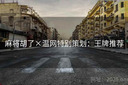 麻将胡了×温网特别策划：王牌推荐