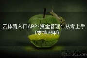 云体育入口APP·资金管理：从零上手（支持巴甲）