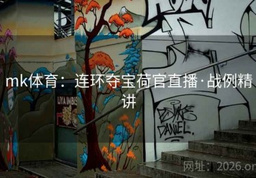 mk体育：连环夺宝荷官直播·战例精讲