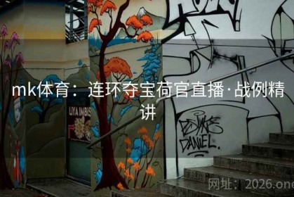 mk体育：连环夺宝荷官直播·战例精讲