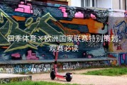 四季体育×欧洲国家联赛特别策划：观赛必读