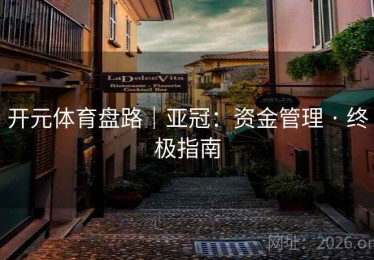 开元体育盘路｜亚冠：资金管理 · 终极指南