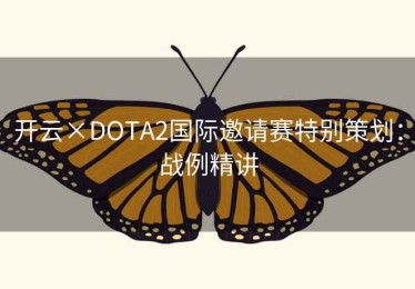 开云×DOTA2国际邀请赛特别策划：战例精讲