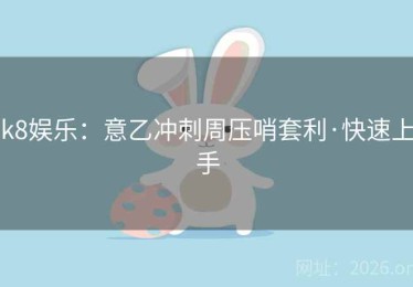 k8娱乐：意乙冲刺周压哨套利·快速上手