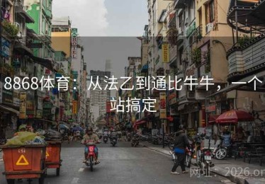 8868体育：从法乙到通比牛牛，一个站搞定