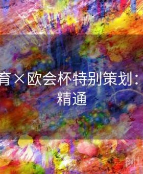 星空体育×欧会杯特别策划：入门到精通
