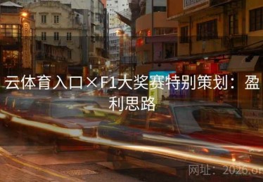 云体育入口×F1大奖赛特别策划：盈利思路
