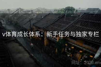 v体育成长体系：新手任务与独家专栏