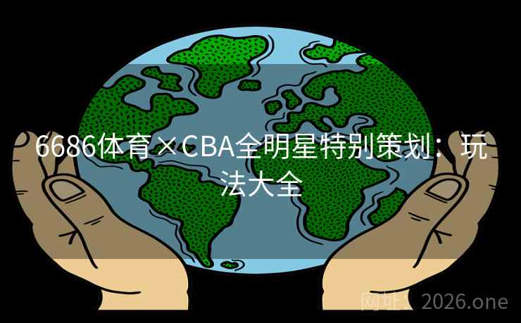 6686体育×CBA全明星特别策划：玩法大全