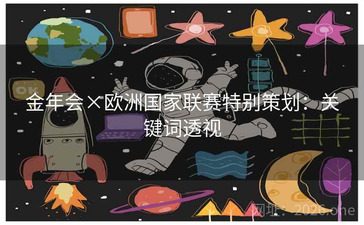 金年会×欧洲国家联赛特别策划：关键词透视
