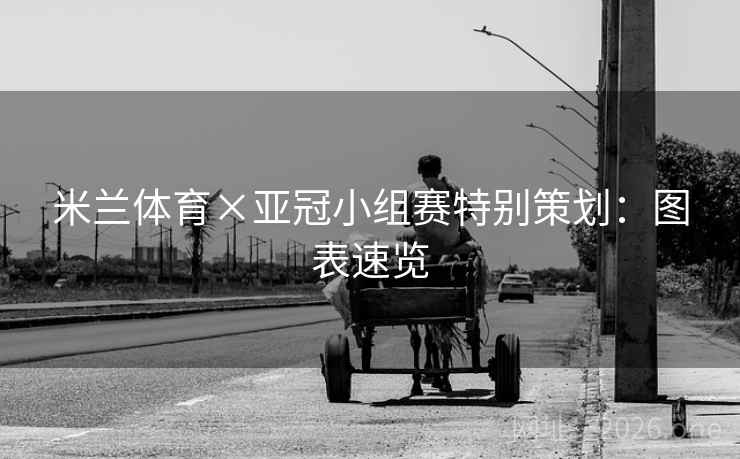 米兰体育×亚冠小组赛特别策划：图表速览