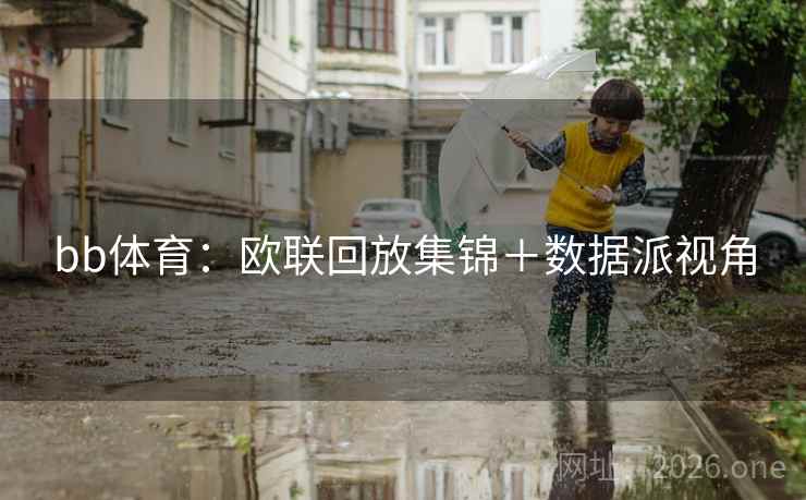 bb体育：欧联回放集锦＋数据派视角