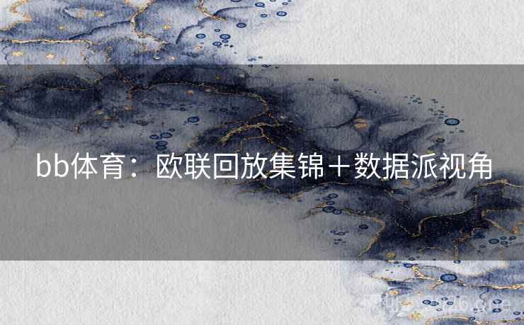 bb体育：欧联回放集锦＋数据派视角