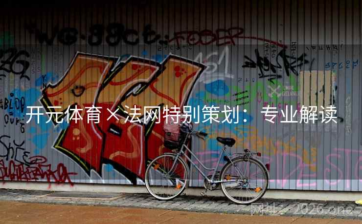 开元体育×法网特别策划：专业解读