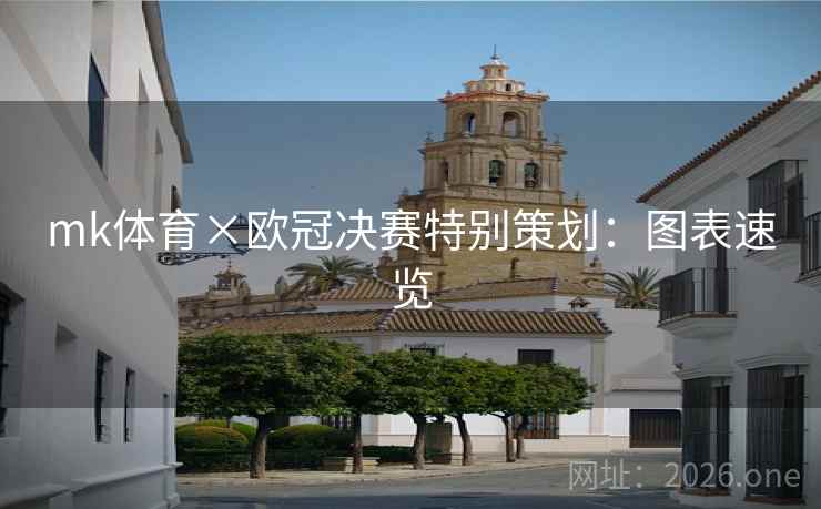 mk体育×欧冠决赛特别策划：图表速览
