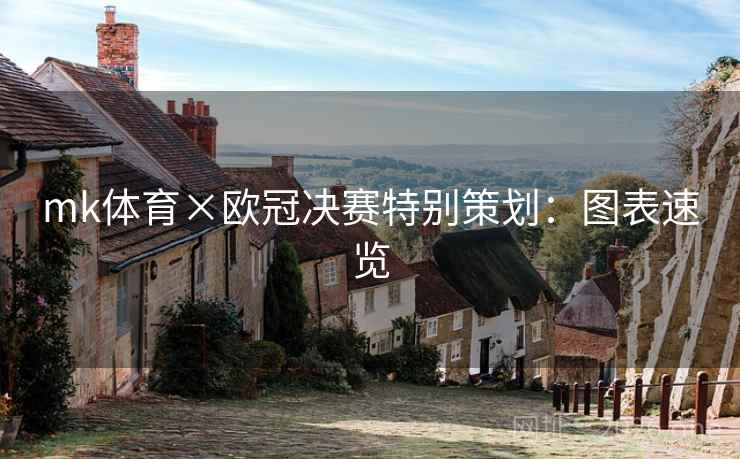 mk体育×欧冠决赛特别策划：图表速览