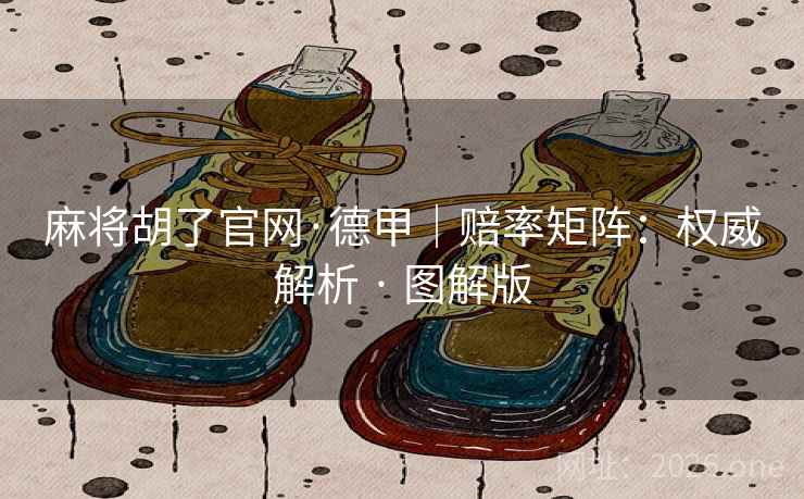 麻将胡了官网·德甲｜赔率矩阵：权威解析 · 图解版