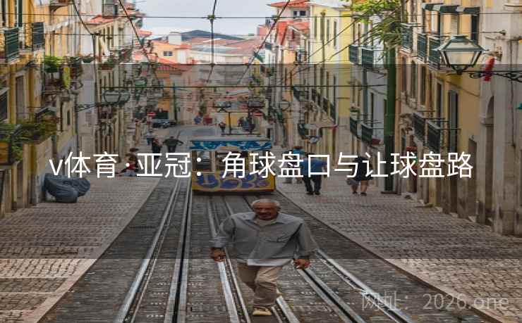 v体育·亚冠：角球盘口与让球盘路