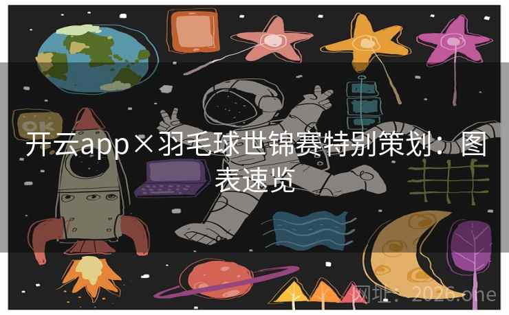 开云app×羽毛球世锦赛特别策划：图表速览