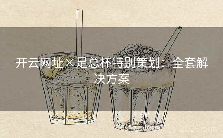 开云网址×足总杯特别策划：全套解决方案