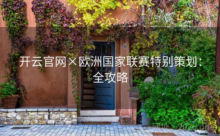 开云官网×欧洲国家联赛特别策划：全攻略