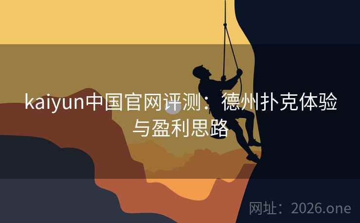 kaiyun中国官网评测：德州扑克体验与盈利思路