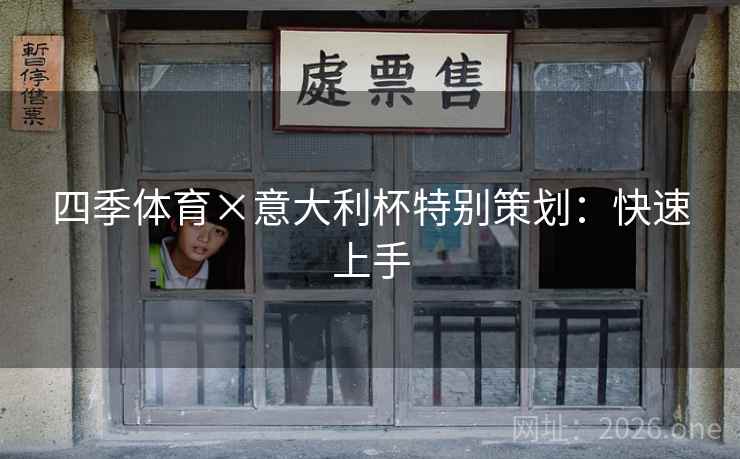 四季体育×意大利杯特别策划:快速上手 四季体育×意大利杯特别策划:快速上手