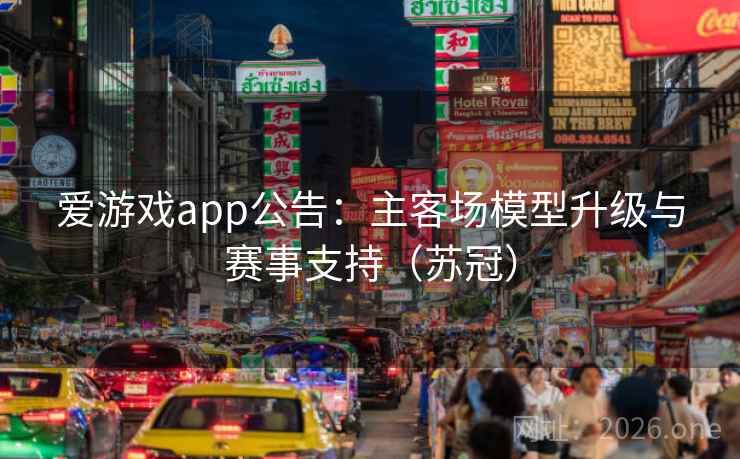 爱游戏app公告：主客场模型升级与赛事支持（苏冠）